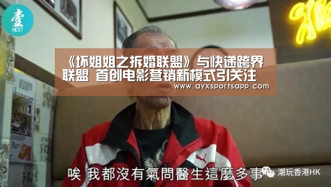 《坏姐姐之拆婚联盟》与快递跨界联盟 首创电影营销新模式引关注【ayx体育】(图3) ayx体育