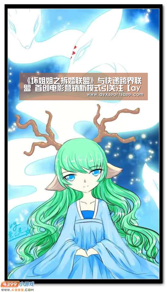 《坏姐姐之拆婚联盟》与快递跨界联盟 首创电影营销新模式引关注【ayx体育】(图1) ayx体育