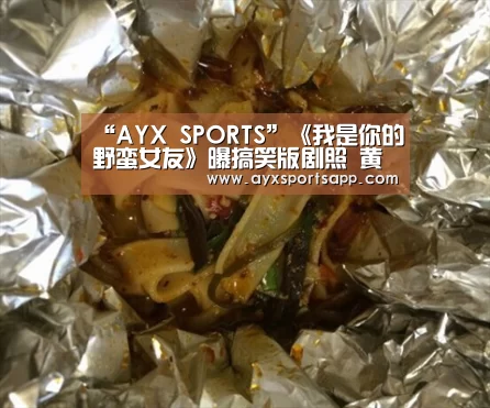 “AYX SPORTS”《我是你的野蛮女友》曝搞笑版剧照 黄金配角撑起电影一片天(图3) AYX SPORTS