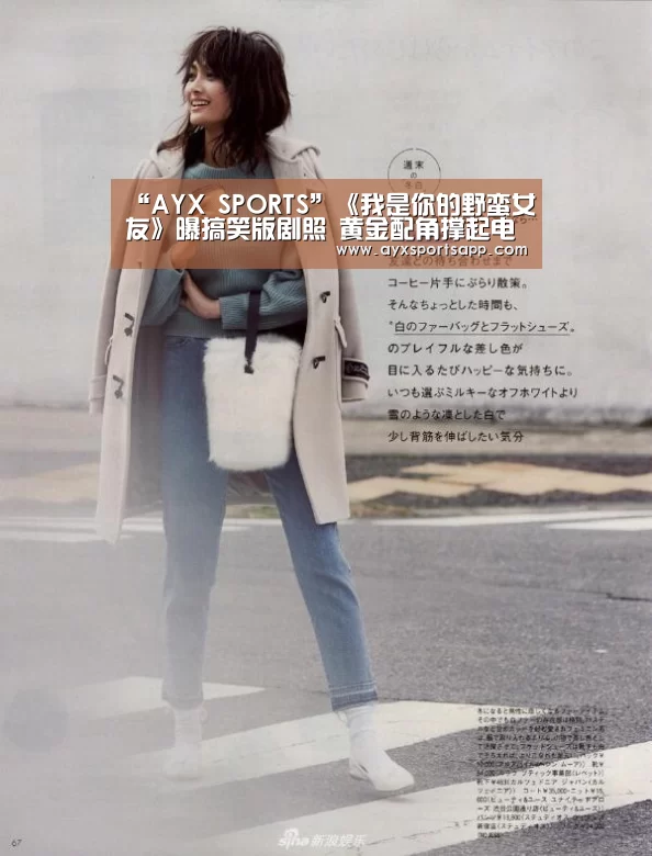 “AYX SPORTS”《我是你的野蛮女友》曝搞笑版剧照 黄金配角撑起电影一片天(图4) AYX SPORTS