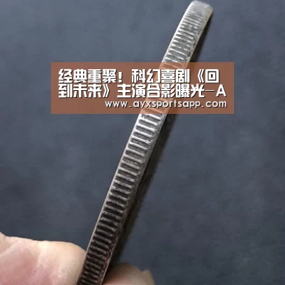 经典重聚!科幻喜剧《回到未来》主演合影曝光-AYX SPORTS(图1) 经典重聚!科幻喜剧《回到未来》主演合影曝光-AYX SPORTS(图1)