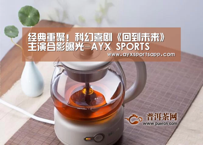经典重聚!科幻喜剧《回到未来》主演合影曝光-AYX SPORTS(图3) AYX·爱游戏