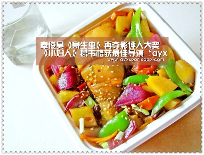 奉俊昊《寄生虫》再夺影评人大奖 《小妇人》葛韦格获最佳导演‘ayx体育’(图3) AYX SPORTS