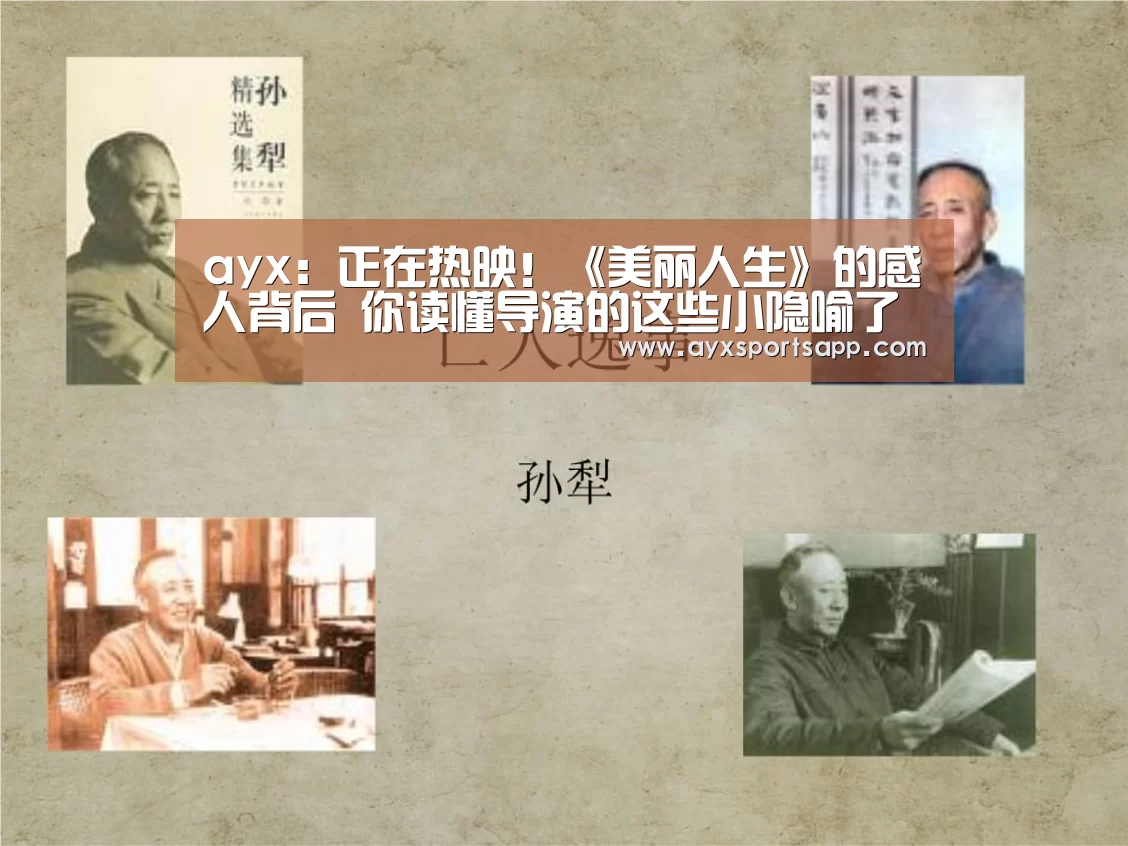 ayx:正在热映!《美丽人生》的感人背后 你读懂导演的这些小隐喻了吗?(图2) AYX·爱游戏