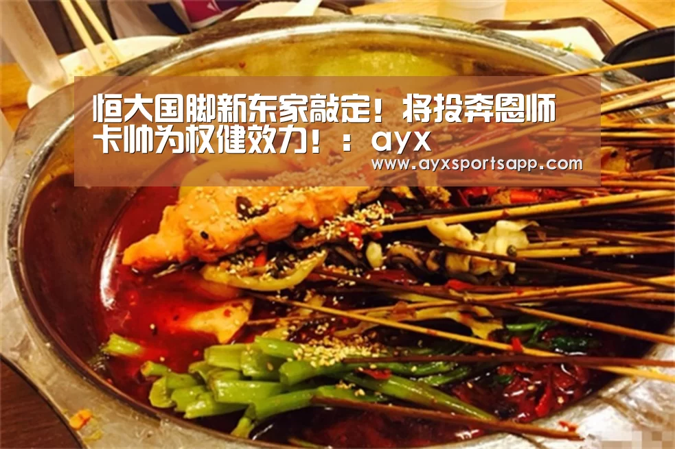 恒大国脚新东家敲定！将投奔恩师卡帅为权健效力！：ayx(图3)