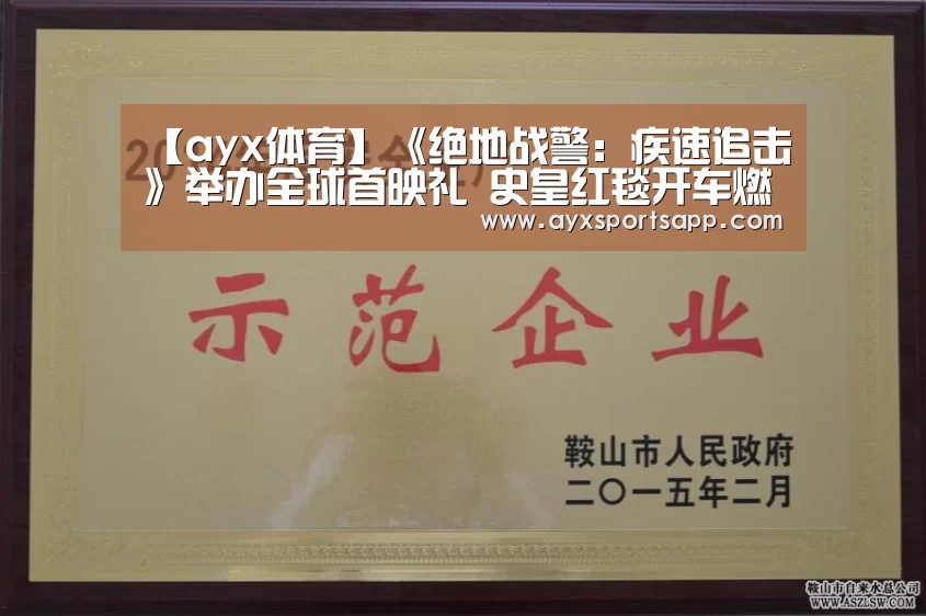 【ayx体育】《绝地战警:疾速追击》举办全球首映礼 史皇红毯开车燃爆全场(图3) AYX SPORTS