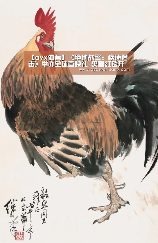 【ayx体育】《绝地战警:疾速追击》举办全球首映礼 史皇红毯开车燃爆全场(图4) ayx体育