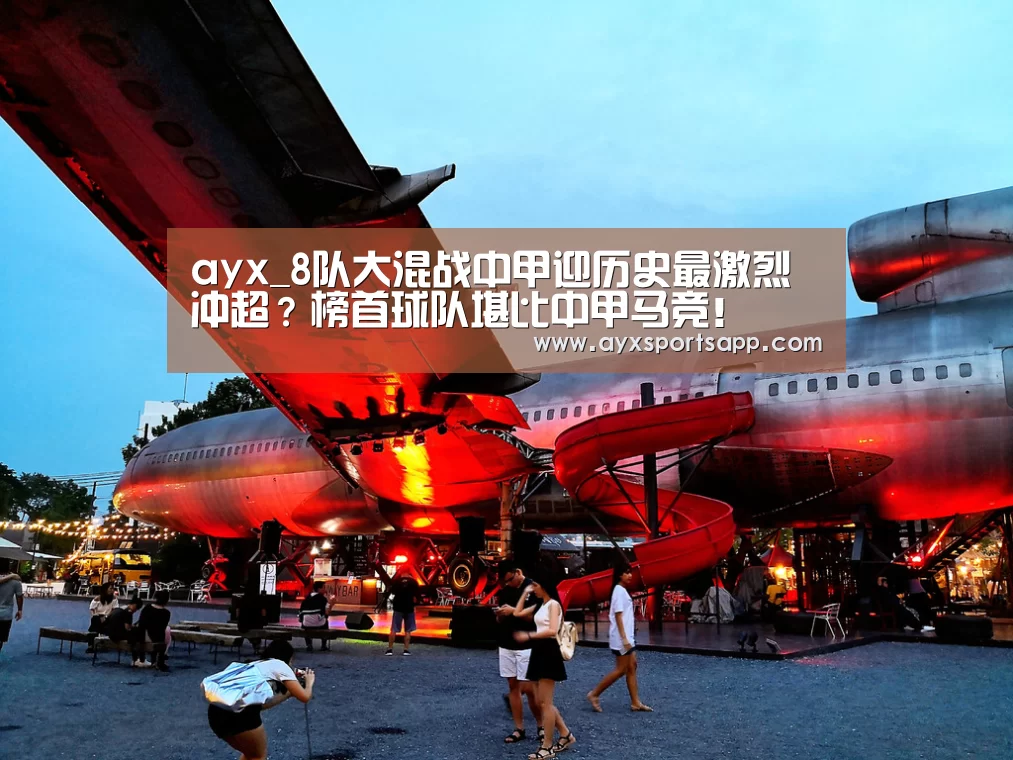 ayx_8队大混战中甲迎历史最激烈冲超？榜首球队堪比中甲马竞！(图1)