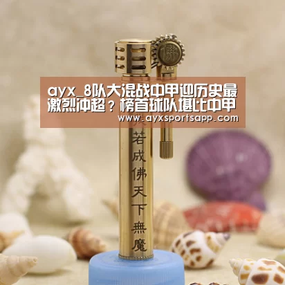 ayx_8队大混战中甲迎历史最激烈冲超？榜首球队堪比中甲马竞！(图2)
