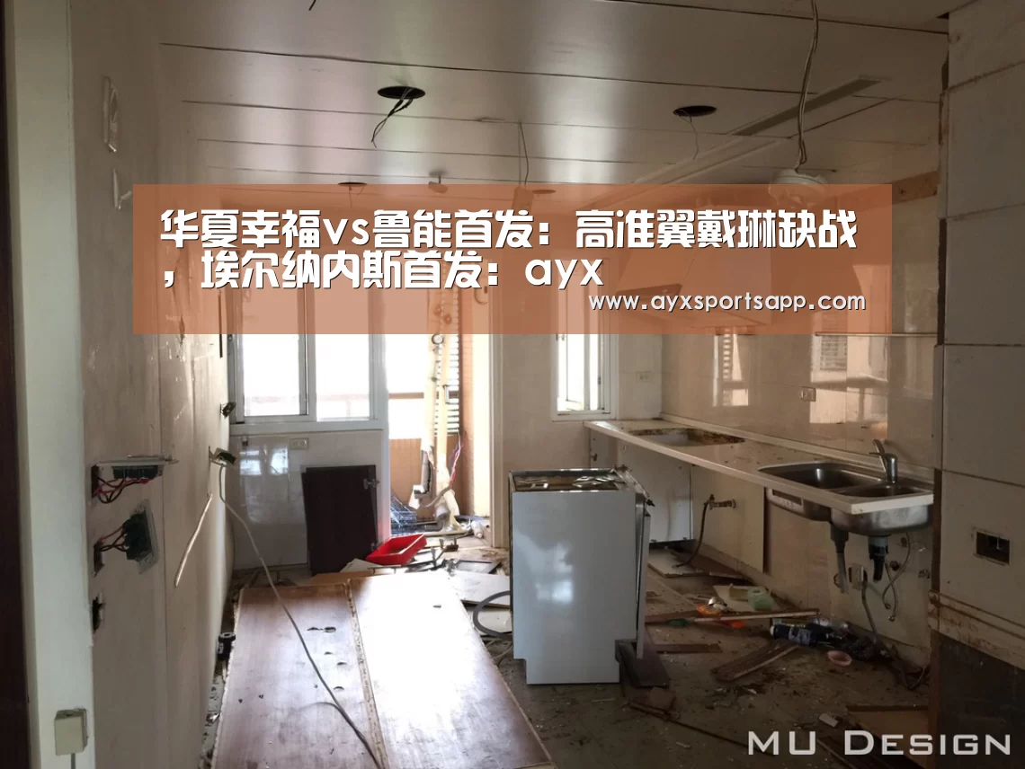 华夏幸福vs鲁能首发:高准翼戴琳缺战,埃尔纳内斯首发:ayx(图2) 华夏幸福vs鲁能首发:高准翼戴琳缺战,埃尔纳内斯首发:ayx(图2)