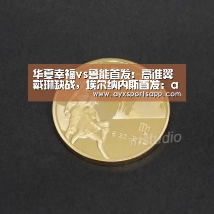华夏幸福vs鲁能首发:高准翼戴琳缺战,埃尔纳内斯首发:ayx(图3) AYX·爱游戏