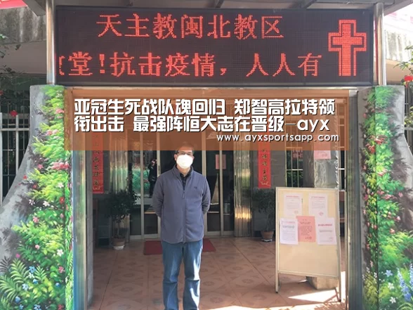 亚冠生死战队魂回归 郑智高拉特领衔出击 最强阵恒大志在晋级-ayx体育(图3)