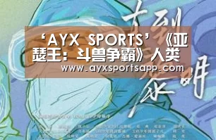 AYX·爱游戏