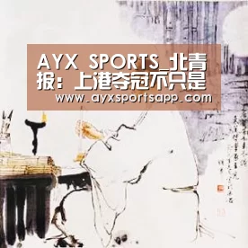 AYX SPORTS_北青报：上港夺冠不只是靠烧钱(图3)