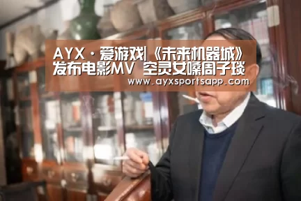 AYX·爱游戏