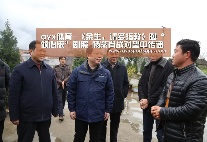 ayx体育-《余生,请多指教》曝“倾心版”剧照 杨紫肖战对望中传递温暖力量(图1) AYX·爱游戏