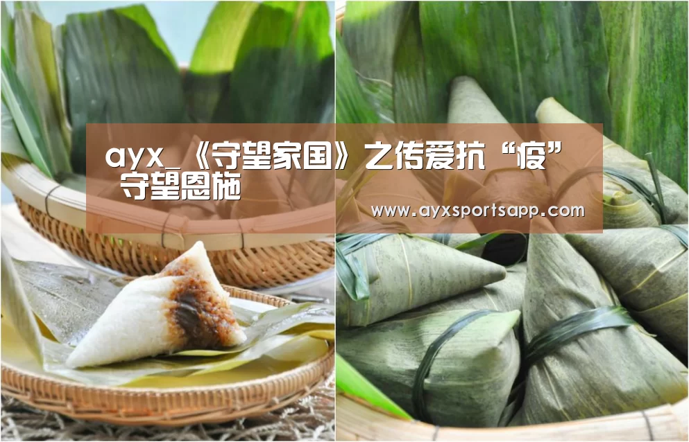 ayx_《守望家国》之传爱抗“疫” 守望恩施(图1) ayx_《守望家国》之传爱抗“疫” 守望恩施(图1)