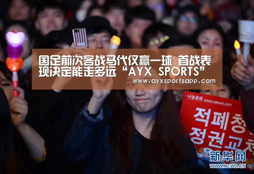 国足前次客战马代仅赢一球 首战表现决定能走多远“AYX SPORTS”(图2)