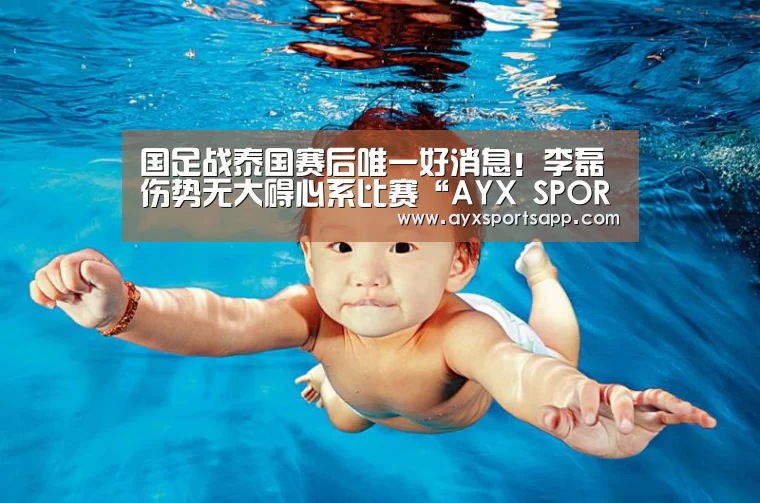 国足战泰国赛后唯一好消息！李磊伤势无大碍心系比赛“AYX SPORTS”(图2)