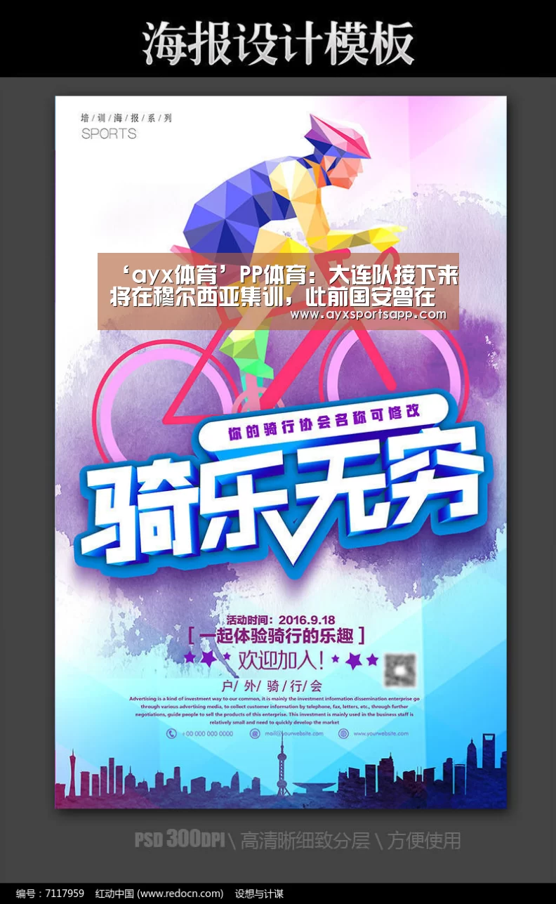 ‘ayx体育’PP体育:大连队接下来将在穆尔西亚集训,此前国安曾在此冬训(图1) AYX SPORTS