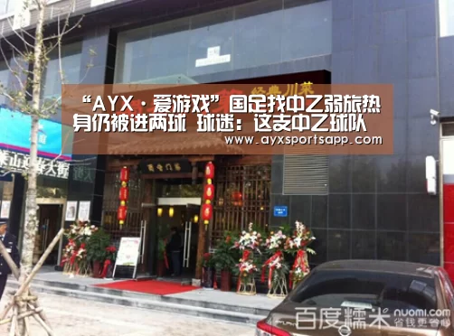 “AYX·爱游戏”国足找中乙弱旅热身仍被进两球 球迷:这支中乙球队太不懂事了(图3) “AYX·爱游戏”国足找中乙弱旅热身仍被进两球 球迷:这支中乙球队太不懂事了(图3)