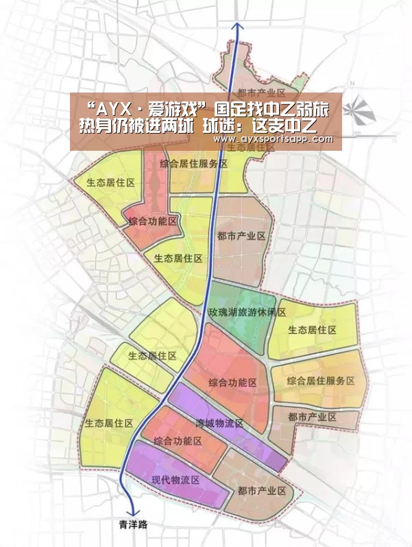 “AYX·爱游戏”国足找中乙弱旅热身仍被进两球 球迷:这支中乙球队太不懂事了(图1) AYX·爱游戏