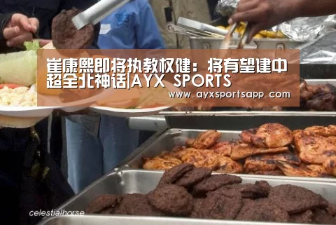 崔康熙即将执教权健:将有望建中超全北神话|AYX SPORTS(图2) 崔康熙即将执教权健:将有望建中超全北神话|AYX SPORTS(图2)