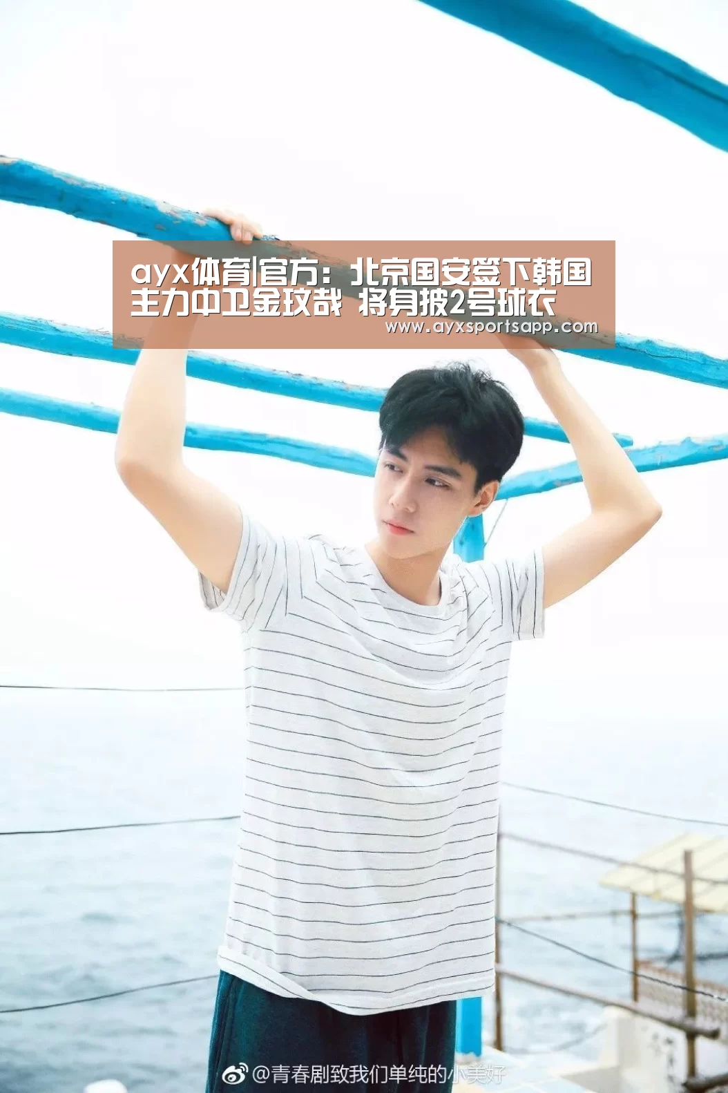 ayx体育|官方:北京国安签下韩国主力中卫金玟哉 将身披2号球衣(图1) ayx体育|官方:北京国安签下韩国主力中卫金玟哉 将身披2号球衣(图1)