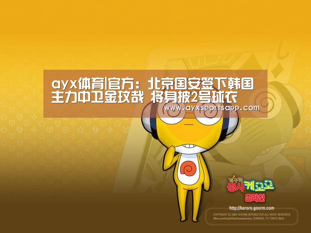 ayx体育|官方:北京国安签下韩国主力中卫金玟哉 将身披2号球衣(图2) AYX·爱游戏