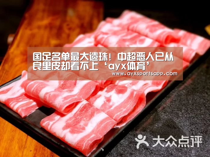 国足名单最大遗珠! 中超恶人已从良里皮却看不上‘ayx体育’(图1)