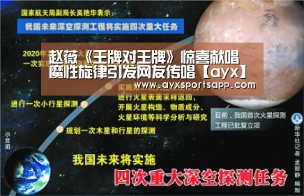 赵薇《王牌对王牌》惊喜献唱 魔性旋律引发网友传唱【ayx】(图1) AYX SPORTS