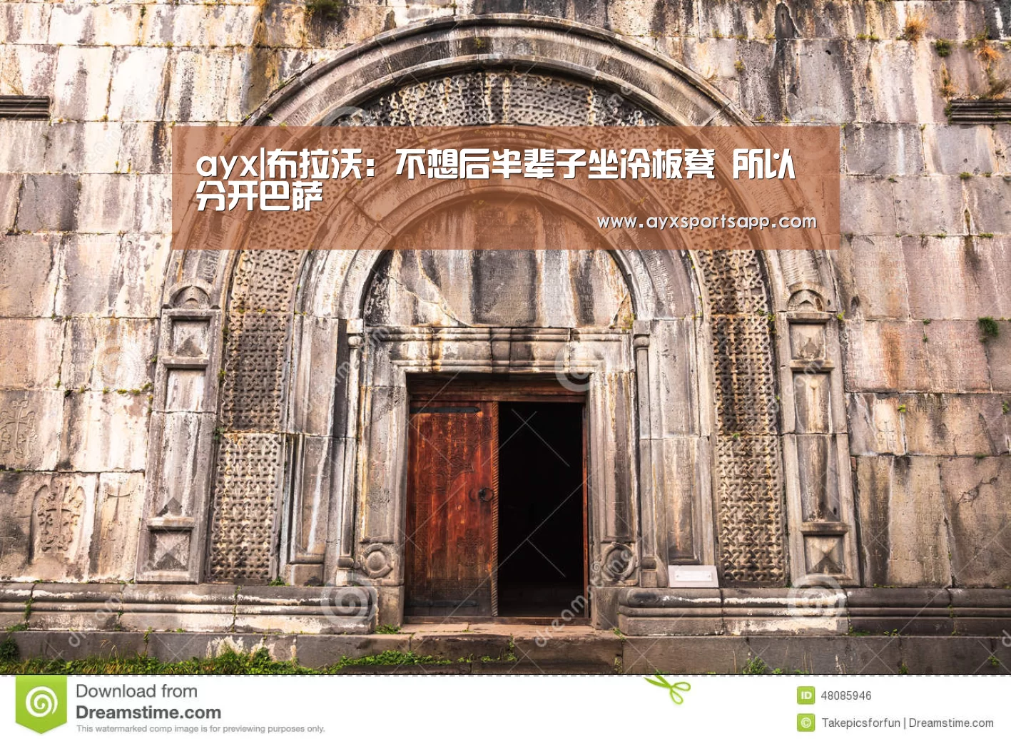 ayx|布拉沃:不想后半辈子坐冷板凳 所以分开巴萨(图1) ayx体育