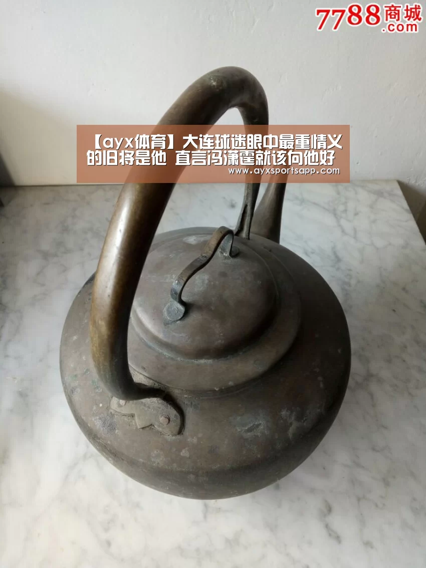 【ayx体育】大连球迷眼中最重情义的旧将是他 直言冯潇霆就该向他好好学习(图4) AYX SPORTS