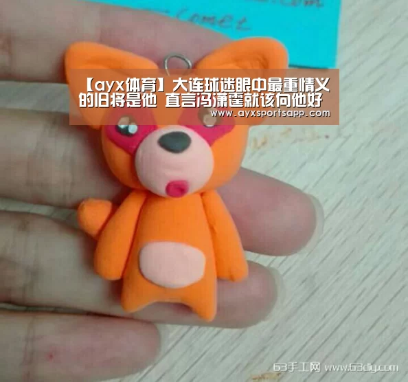 【ayx体育】大连球迷眼中最重情义的旧将是他 直言冯潇霆就该向他好好学习(图1) ayx体育