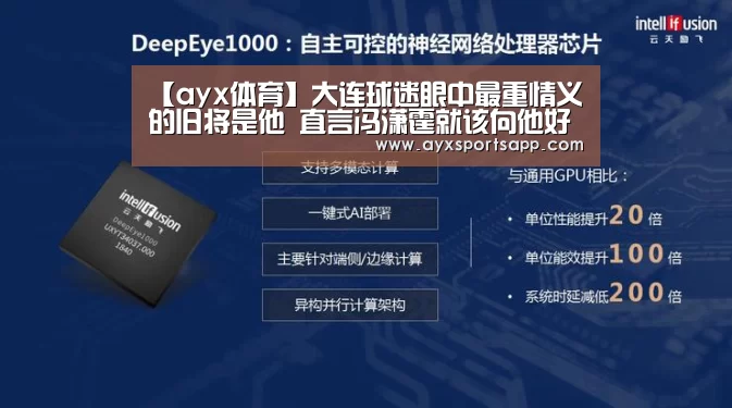 【ayx体育】大连球迷眼中最重情义的旧将是他 直言冯潇霆就该向他好好学习(图2) ayx体育