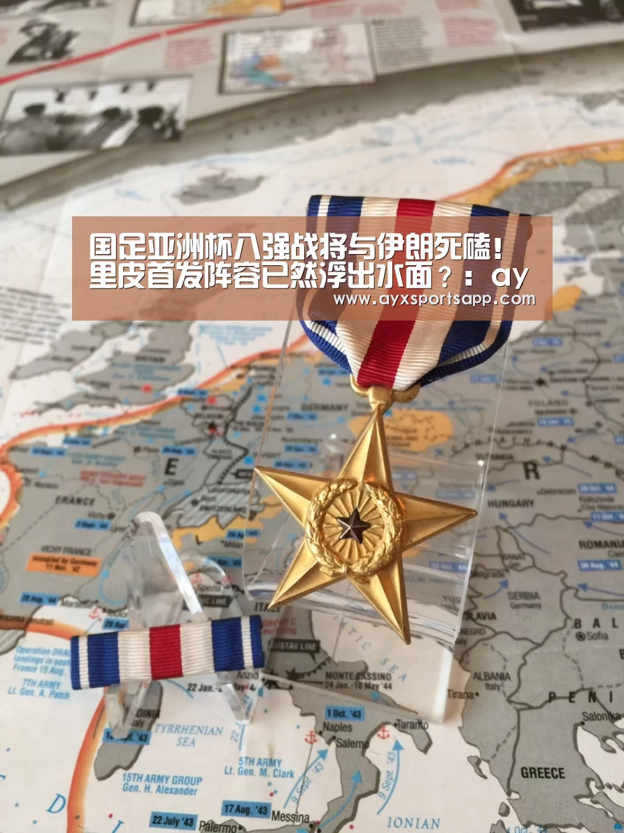 国足亚洲杯八强战将与伊朗死磕！里皮首发阵容已然浮出水面？：ayx体育(图1)